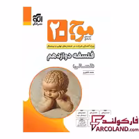 کتاب موج 20 فلسفه دوازدهم نشر الگو