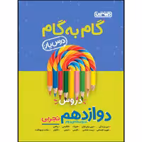 کتاب گام به گام دروس پایه دوازدهم تجربی اثر جمعی از نویسندگان انتشارات منتشران