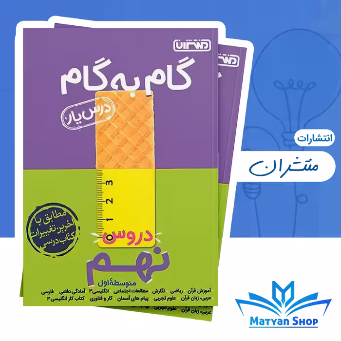 گام به گام دروس نهم منتشران