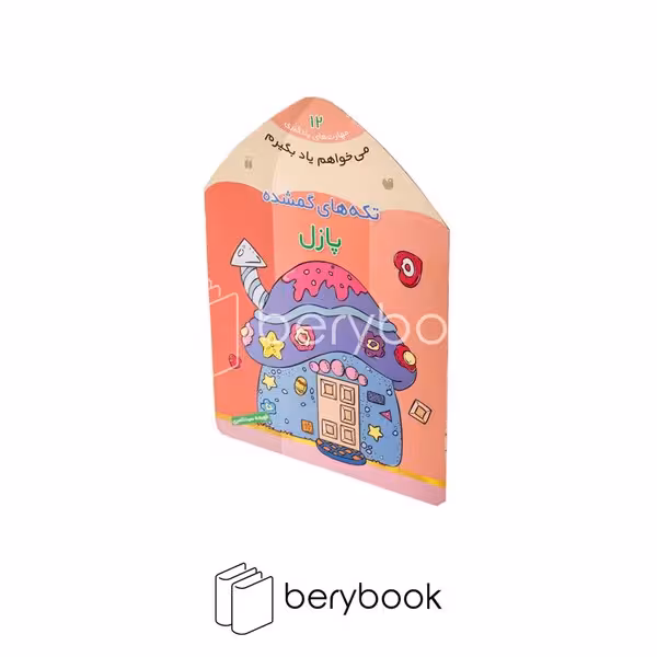 ذکر / می خواهم یاد بگیرم12 / تکه های گمشده / پازل