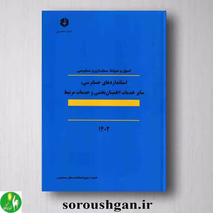 کتاب نشریه 124 اصول و ضوابط حسابداری و حسابرسی
