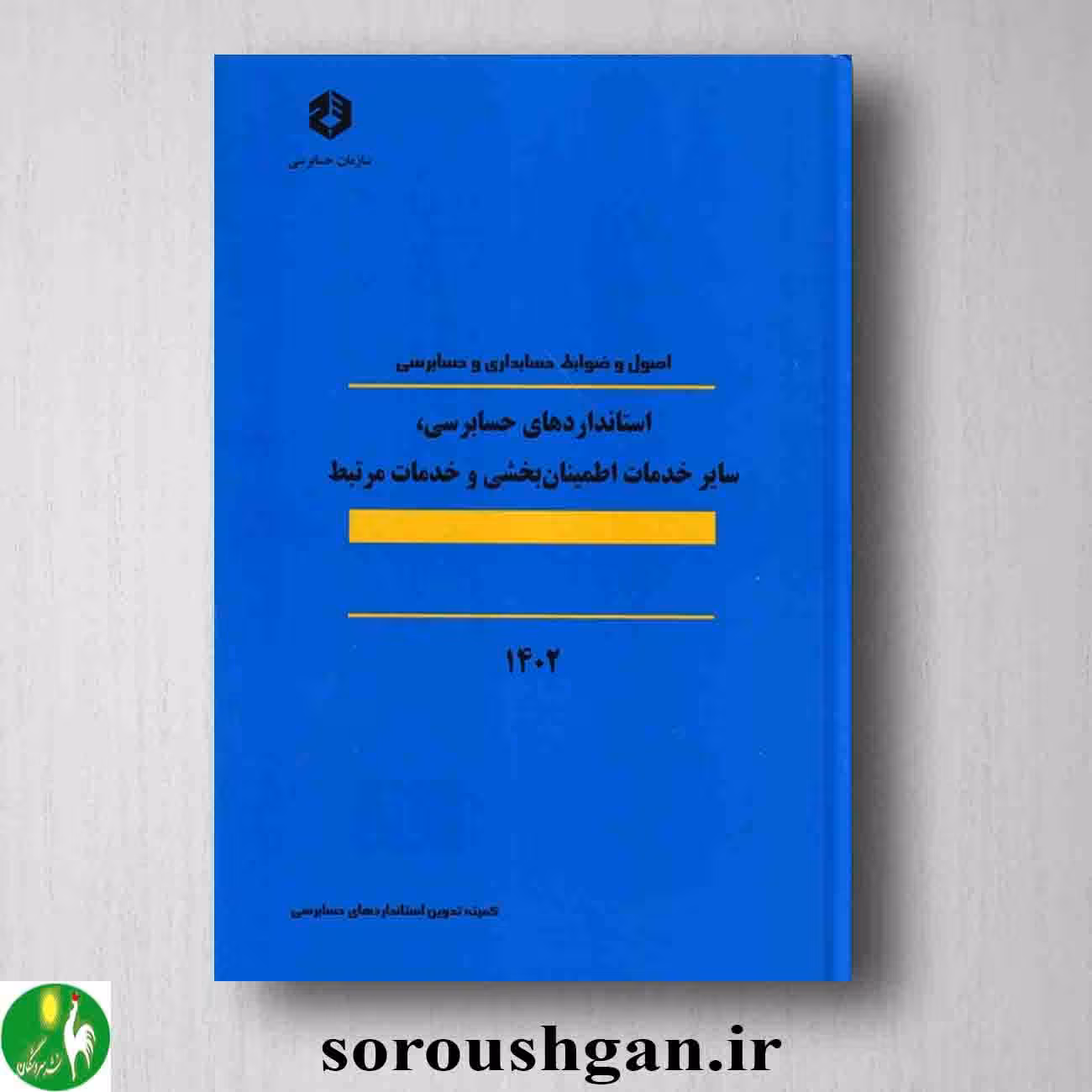 کتاب نشریه 124 اصول و ضوابط حسابداری و حسابرسی