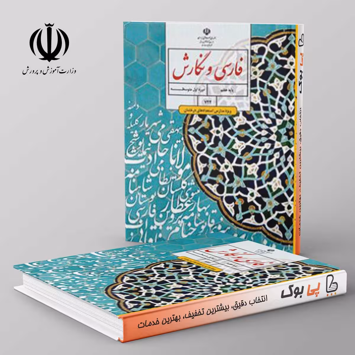 تیزهوشان فارسی و نگارش (ویژه مدارس استعداد درخشان) - هفتم