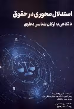 استدلال محوری در حقوق با نگاهی به ارکان شناسی دعاوی