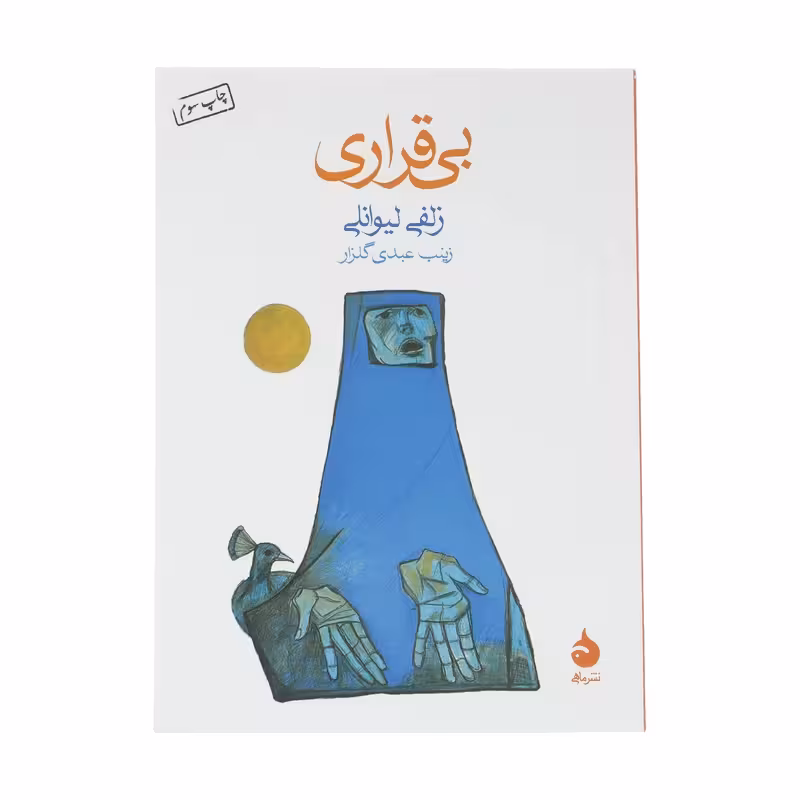 کتاب بی قراری نشر ماهی