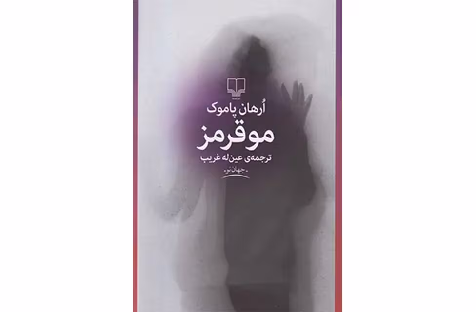 مو قرمز – اورهان پاموک – عین اله غریب چشمه
