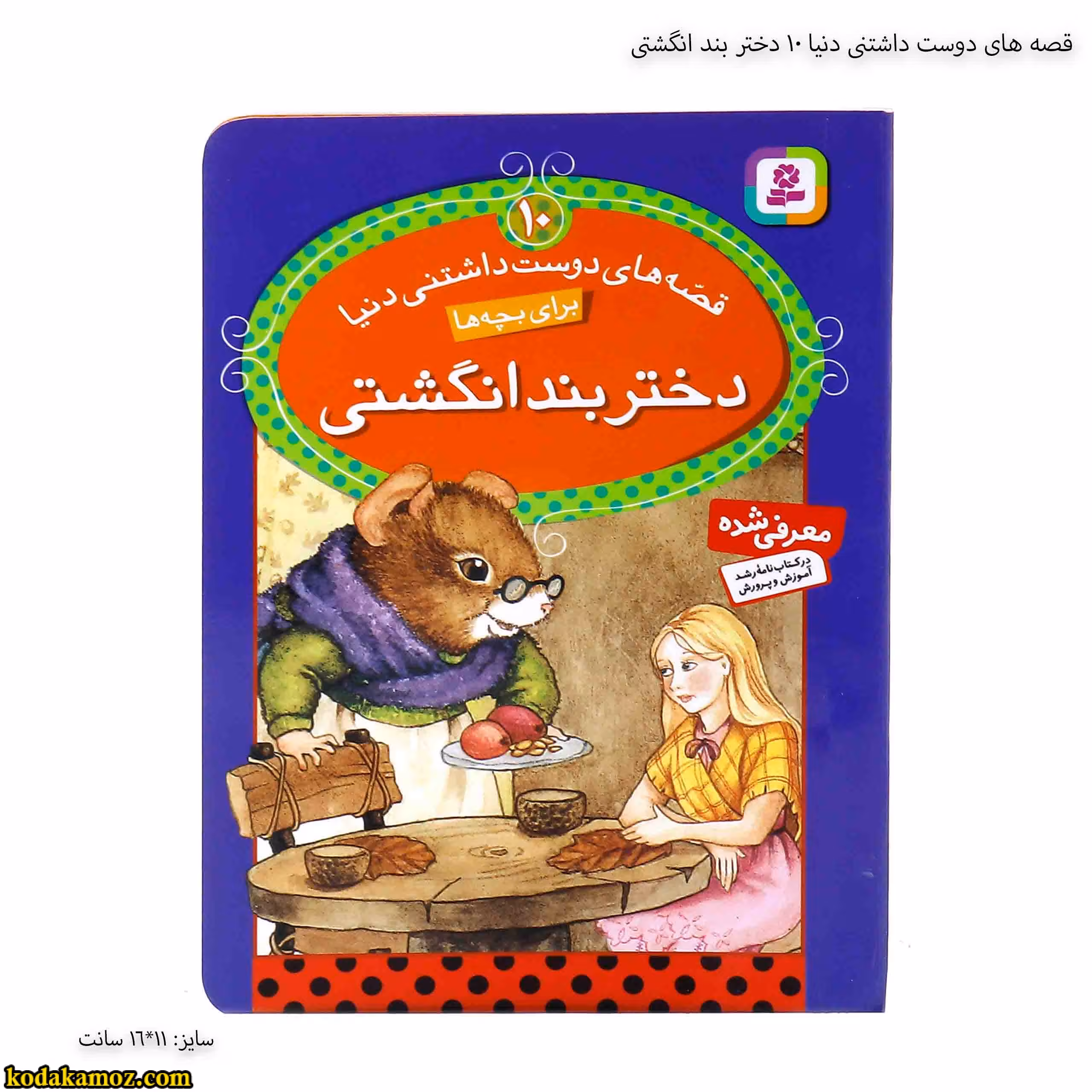 قصه های دوست داشتنی دنیا 10 دختر بند انگشتی