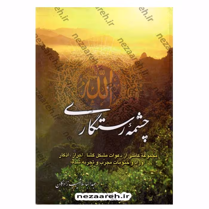 چشمه رستگاری (مجموعه کاملی از دعوات مشکل گشا، احراز، اذکار، اوراد و ختومات مجرب و تجربه شده)