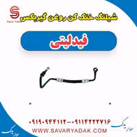 شیلنگ خنک کن روغن گیربکس فیدلیتی