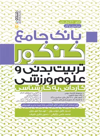 بانک جامع کنکور تربیت بدنی و علوم ورزشی (کاردانی به کارشناسی)