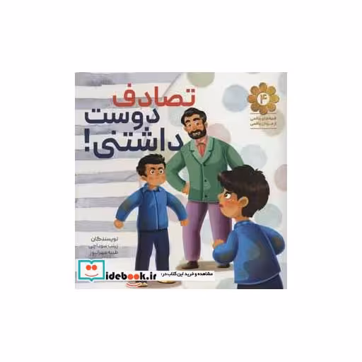 کتاب قصه های واقعی از مردان واقعی 4 (تصادف دوست داشتنی!) اثر زینب سوداچی-طیبه مهرانپور