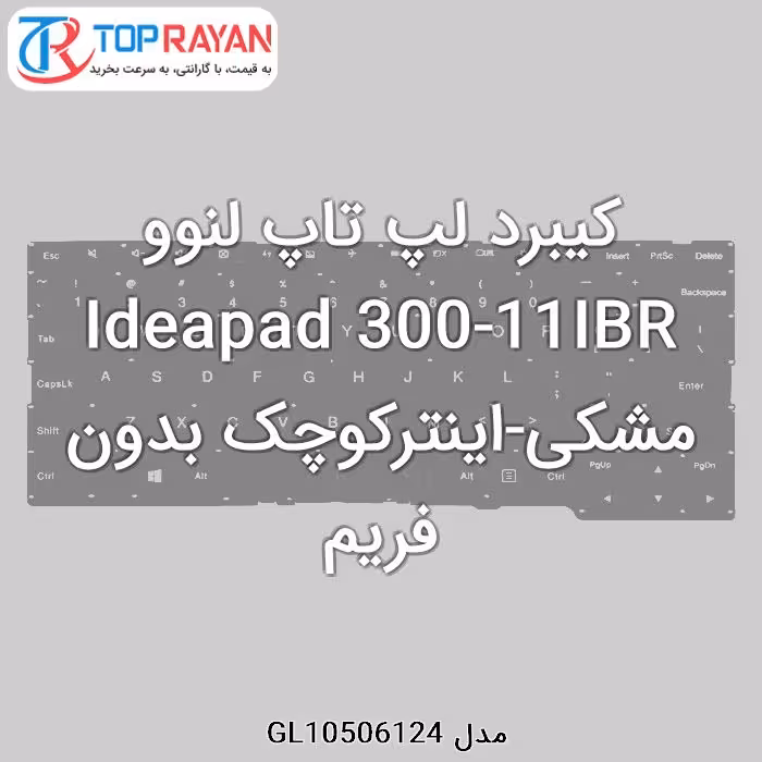 کیبرد لپ تاپ لنوو Ideapad 300 مشکی-اینترکوچک بدون فریم