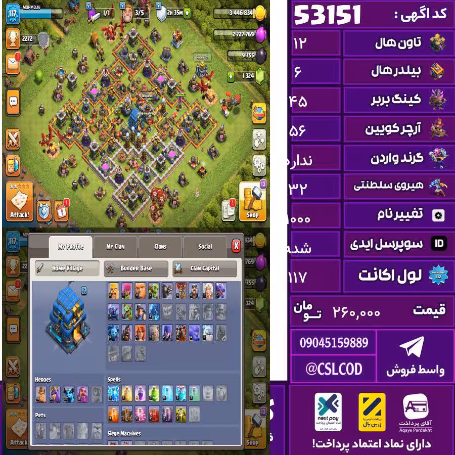 اکانت کلش لول 117 تاون 12 لول 45 کویین 56 واردن  رویال چمپیون 32 شاهزاده مینیون 32 تغییرنام 1000 کد 53151