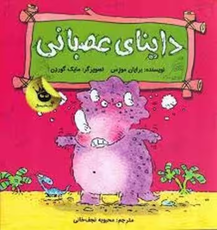 داینای عصبانی | مرکز فرهنگی آبی