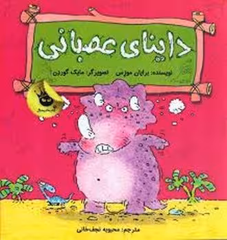 داینای عصبانی | مرکز فرهنگی آبی
