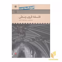 کتاب تاریخ فلسفه غرب(3)فلسفه قرون وسط اثر جان مارنبن نشر حکمت