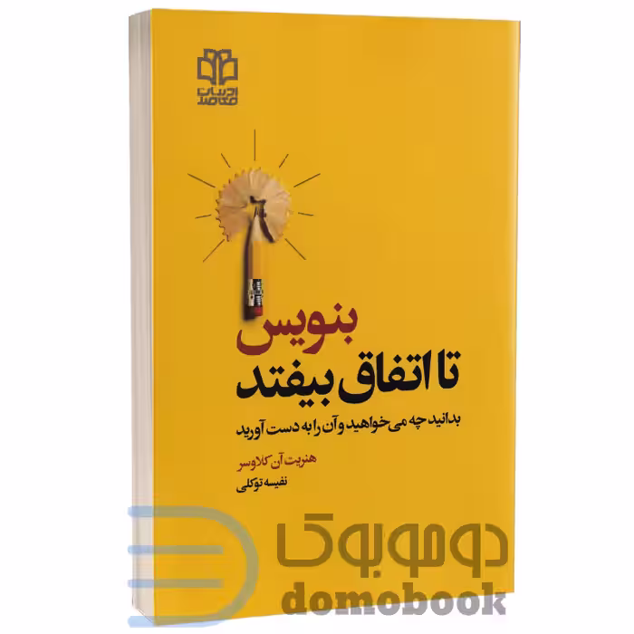 کتاب بنویس تا اتفاق بیفتد اثر هنریت آن کلاوسر انتشارات ادبیات معاصر