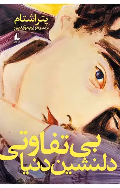 کتاب بی تفاوتی دلنشین دنیا