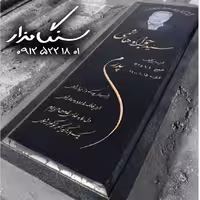 سنگ مزار گرانیت اصفهان کد 0354