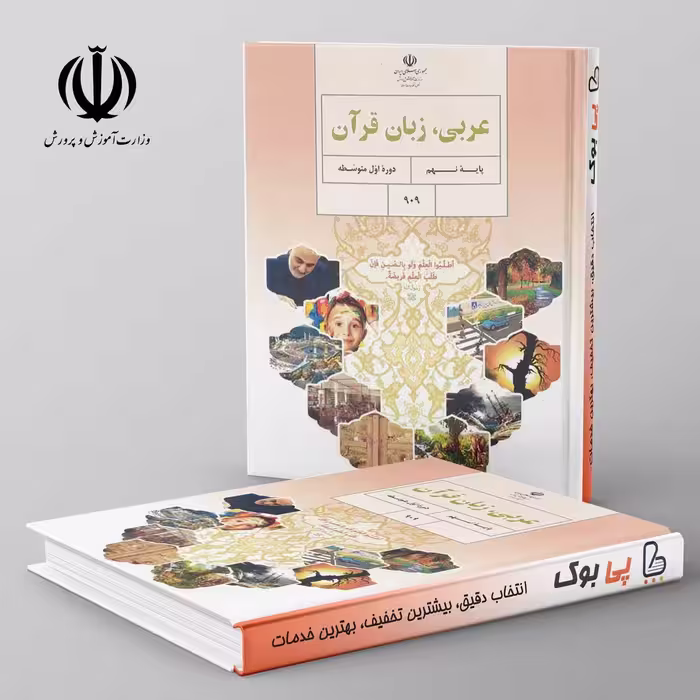 کتاب درسی عربی نهم مدرسه