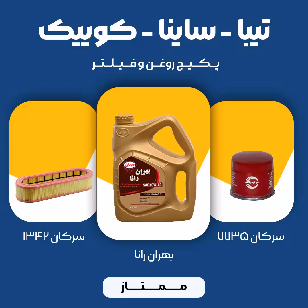 پکیج مصرفی روغن و فیلتر تیبا، ساینا، کوییک (ممتاز)