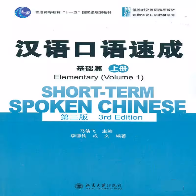شورت ترم اسپوکن چاینیز | کتاب چینی Short-Term Spoken Chinese Elementary 1 (3rd)