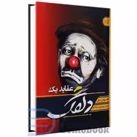 کتاب عقاید یک دلقک اثر هاینریش بل انتشارات آتیسا