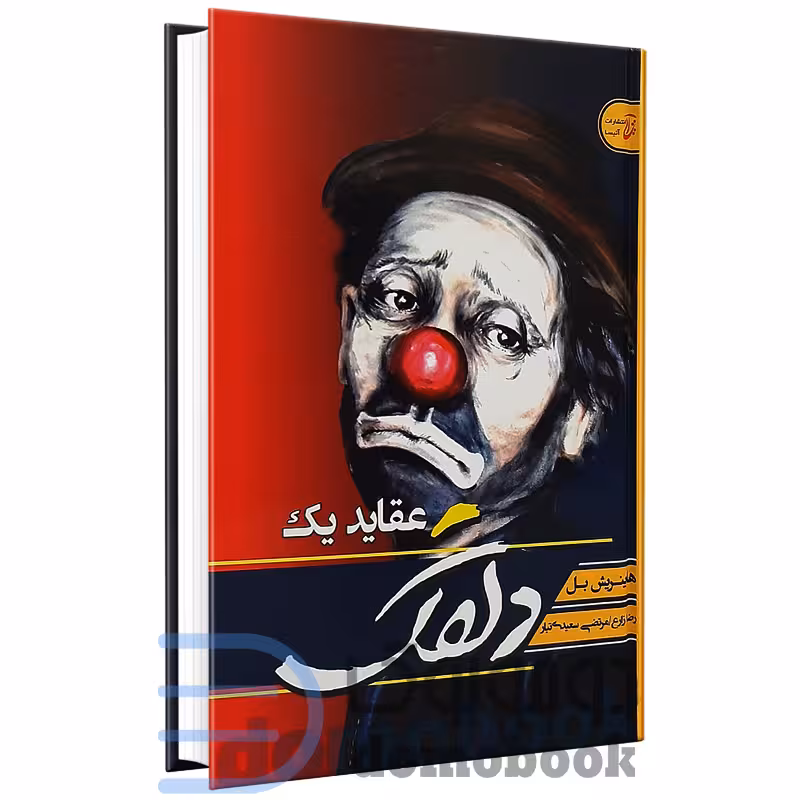 کتاب عقاید یک دلقک اثر هاینریش بل انتشارات آتیسا