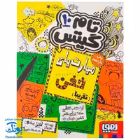 کتاب مهارت های خفن (تقریبا) – مجموعه تام گیتس جلد 10