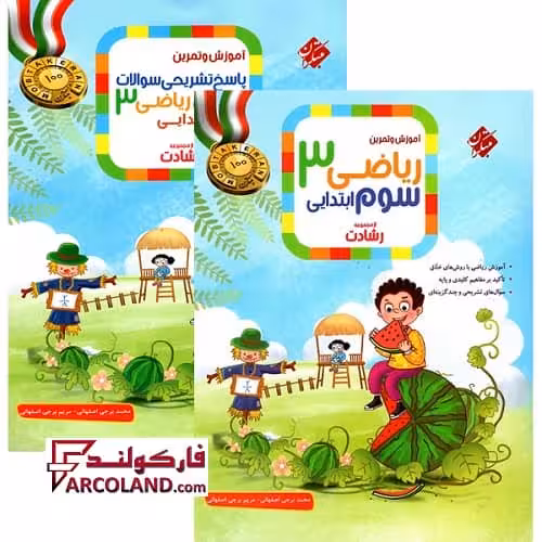بسته دو جلدی کتاب ریاضی سوم دبستان رشادت مبتکران