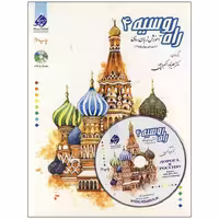 آموزش زبان روسی راه روسیه 4