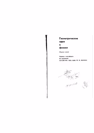 خرید و دانلود نسخه کامل کتاب Геометрические идеи в физике