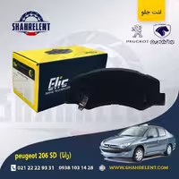 لنت ترمز جلو پژو 206 صندوقدار (بعد از 93) (رانایی) برند الیک (ELIC)