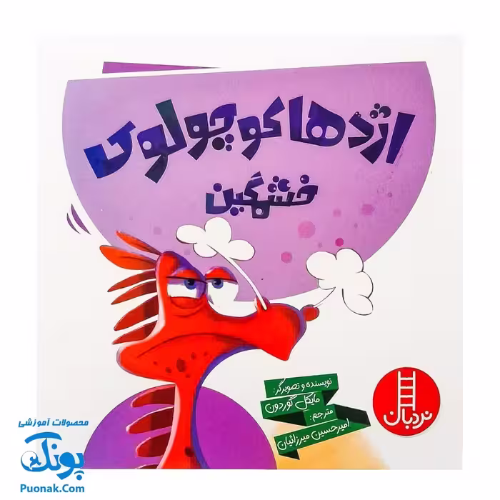 کتاب اژدها کوچولوی خشمگین (گلاسه) – مایکل گوردون