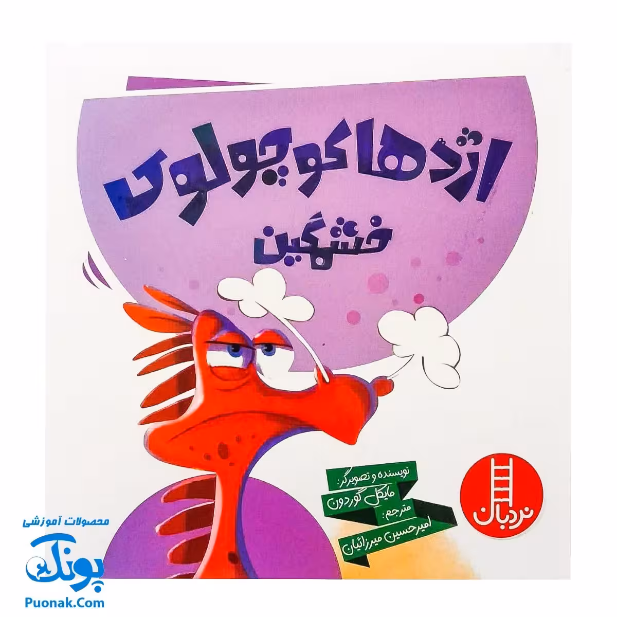 کتاب اژدها کوچولوی خشمگین (گلاسه) – مایکل گوردون