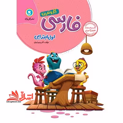 کتاب کار و تمرین فارسی اول ابتدایی - فروشگاه کتاب اشراق