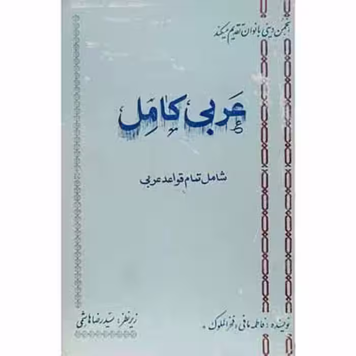عربی کامل