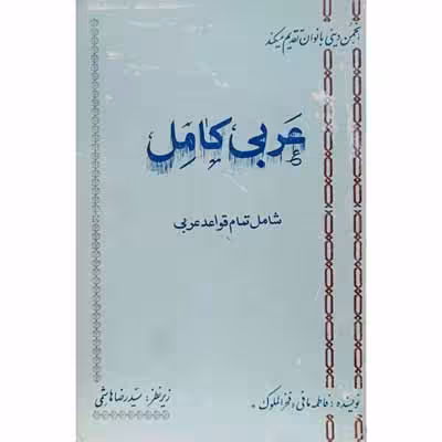 عربی کامل