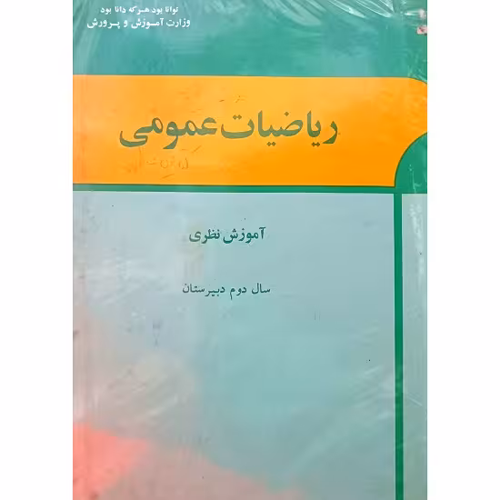 ریاضیات عمومی سال دوم دبیرستان دهه پنجاه