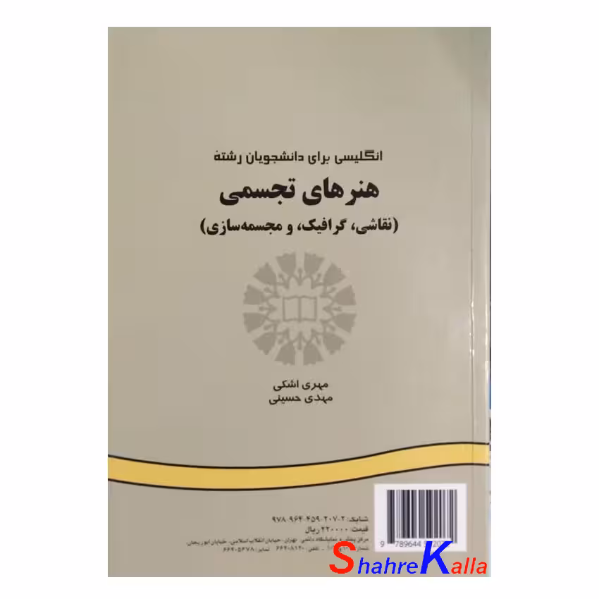 کتاب دست دوم انگلیسی برای دانشجویان رشته هنرهای تجسمی اثر مهری اشکی
