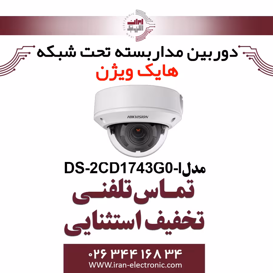 دوربین مداربسته دام آی پی هایک ویژن مدل HikVision DS-2CD1743G0-I