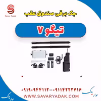 جک برقی صندوق عقب تیگو7