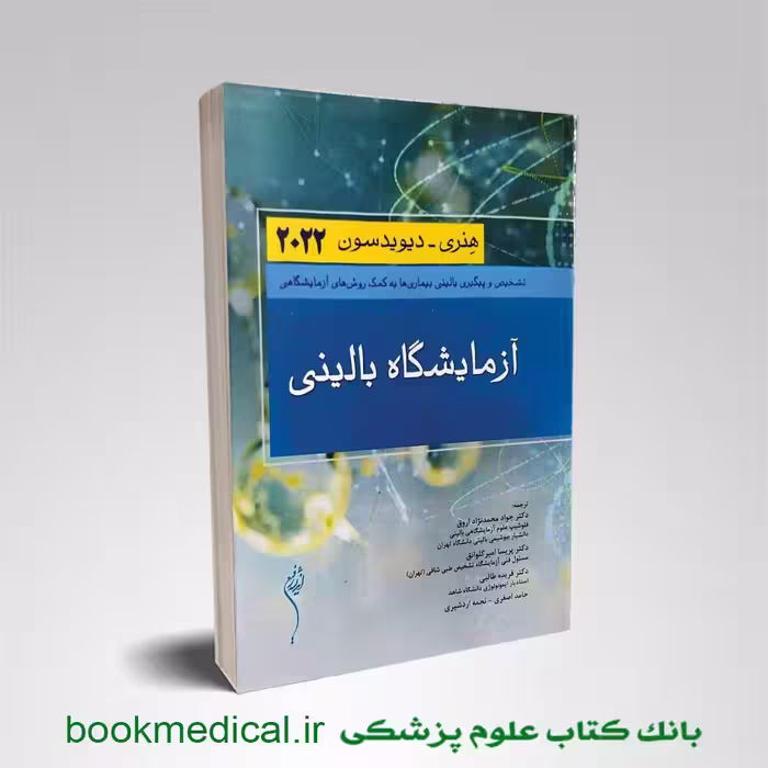 آزمایشگاه بالینی هنری دیویدسون 2022