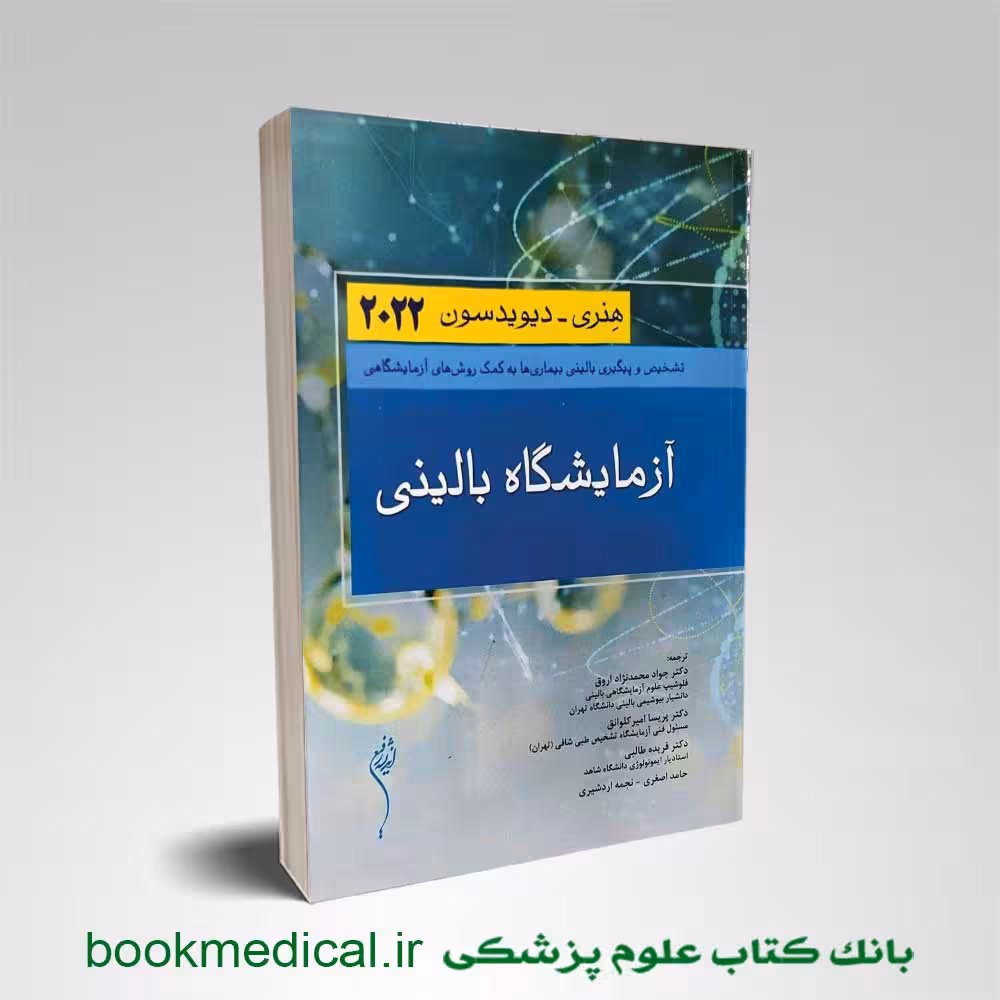 آزمایشگاه بالینی هنری دیویدسون 2022