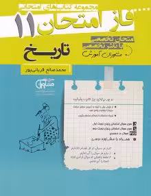 جزوه فاز امتحان تاریخ یازدهم مشاوران