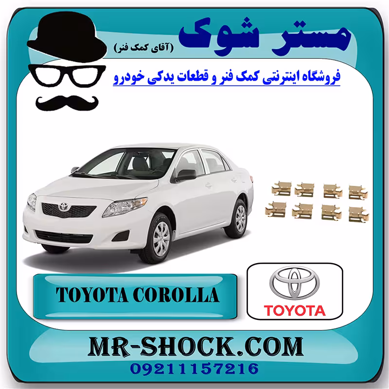 خار لنت ترمز جلو تویوتا کرولا 2008-2012 برند اصلی تویوتا جنیون با تضمین اصالت