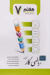 کار ریاضی هفتم جویامجد