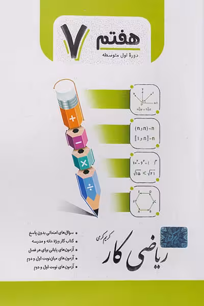 کار ریاضی هفتم جویامجد