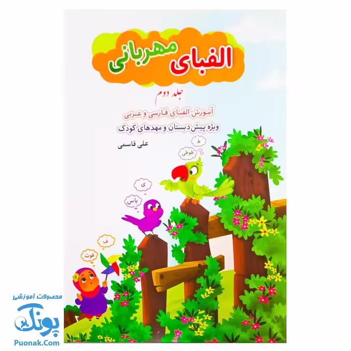 کتاب الفبای مهربانی جلد 2