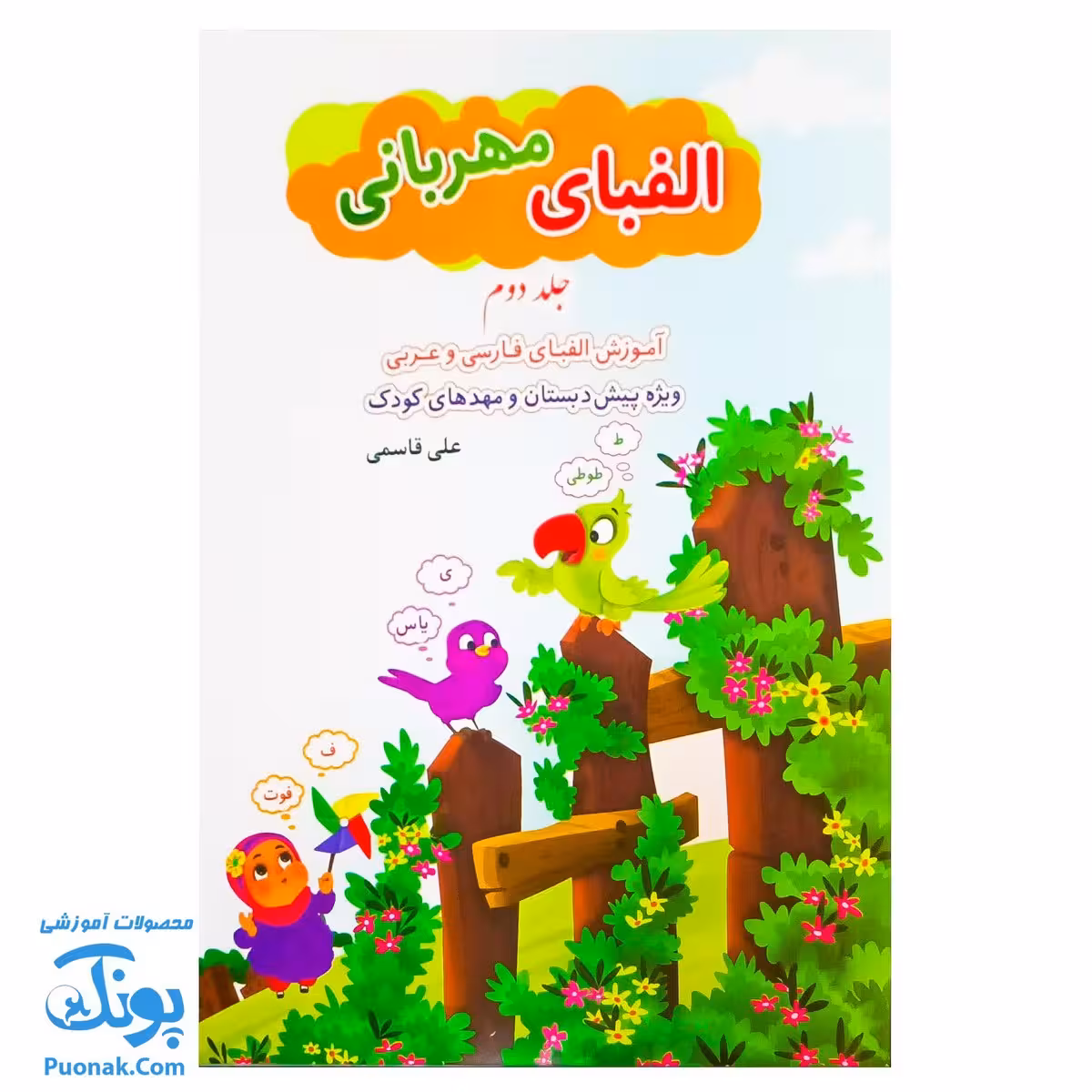 کتاب الفبای مهربانی جلد 2